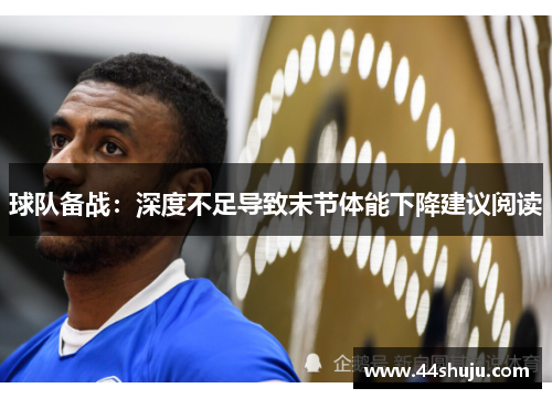 球队备战：深度不足导致末节体能下降建议阅读