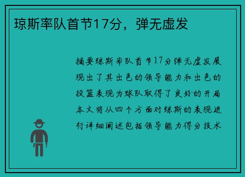 琼斯率队首节17分，弹无虚发