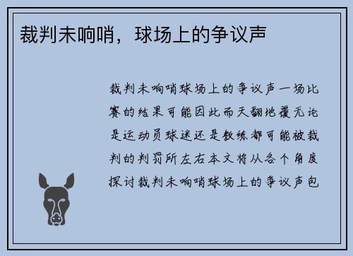 裁判未响哨，球场上的争议声