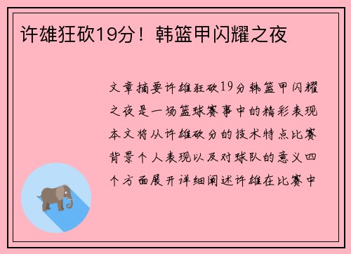 许雄狂砍19分！韩篮甲闪耀之夜
