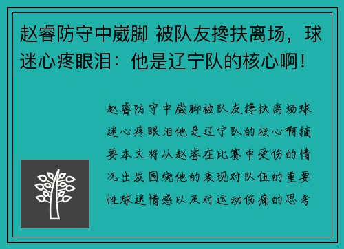 赵睿防守中崴脚 被队友搀扶离场，球迷心疼眼泪：他是辽宁队的核心啊！