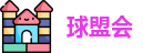 球盟会